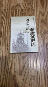 哈尔滨老建筑史话