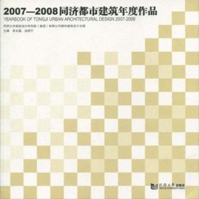 正版现货 2007—2008同济都市建筑年度作品