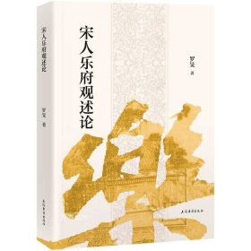 正版现货 宋人乐府观述论 宋代乐府诗的新变 罗旻 著 上海古籍出版社