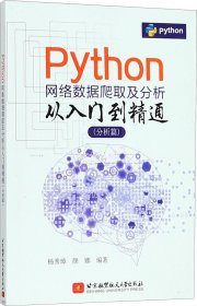 正版现货 Python网络数据爬取及分析从入门到精通（分析篇）（内容讲解专业但不晦涩，实例分析实际但不枯燥）