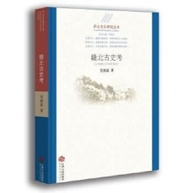 正版现货 庐山文化研究丛书:赣北古史考