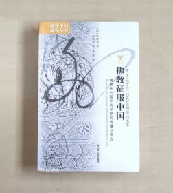 正版现货 佛教征服中国：佛教在中国中古早期的传播与适应 海外中国研究系列