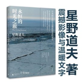 正版现货 永恒的时光之旅 星野道夫 摄影集 旅行 自然 随笔 西伯利亚 森林、冰河与鲸 旅行之木 魔法的语言 日本文学