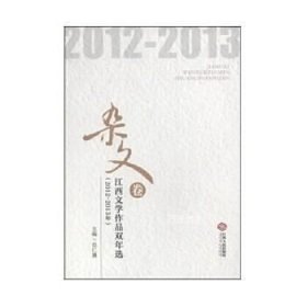 正版现货 江西文学作品双年选:2012-2013杂文卷