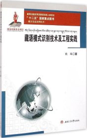 正版现货 藏文信息处理技术：藏语模式识别技术及工程实践