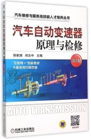正版现货 汽车自动变速器原理与检修（第2版）
