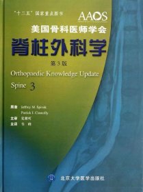 正版现货 美国骨科医师学会：脊柱外科学（第3版）