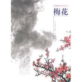 正版现货 中国画临习技法丛书：梅花\邢久海　著