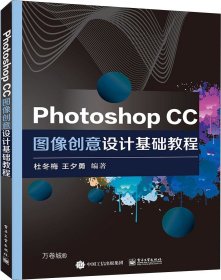 正版现货 PhotoshopCC图像创意设计基础教程