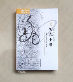 正版现货 矢志不渝：明清时期的贞女现象 海外中国研究丛书