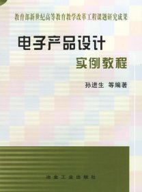 正版现货 电子产品设计实例教程//教育部新世纪高等教育教学改革工程课题研究成果 孙进生 著作 著 网络书店 正版图书