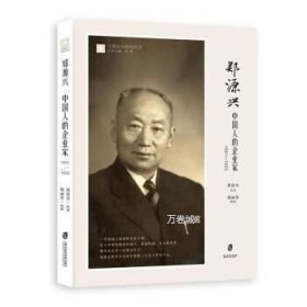 正版现货 郑源兴中国人的企业家1891-1955\郑爱青，戴丽荣 著