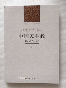 正版现货 中国五大宗教基础知识系列丛书中国天主教基础知识