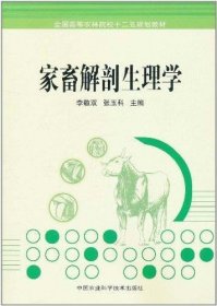 正版现货 全国高等农林院校十二五规划教材：家畜解剖生理学