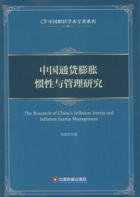 正版现货 中国财经学术专著系列：中国通货膨胀惯性与管理研究
