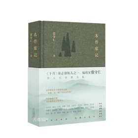 正版现货 名作家记 北京十月文艺出版社 张守仁 新经典出品