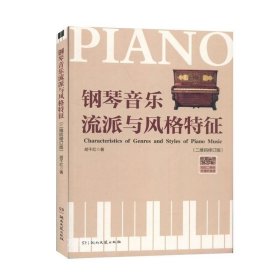 正版现货 钢琴音乐流派与风格特征（二维码修订版） 胡千红:湖南文艺出版社