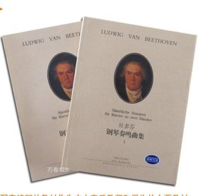 正版现货 贝多芬钢琴奏鸣曲集1，2全2册（原版引进备注邮箱赠mp3音频