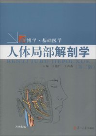 正版现货 博学·基础医学：人体局部解剖学（第三版）