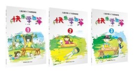 正版现货 儿童古筝入门与提高教程：快乐学古筝 （123）（套装共3册）刘喜