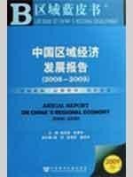 正版现货 中国区域经济发展报告（2008－2009） 戚本超//景体华 著 著 网络书店 正版图书