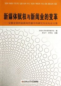 正版现货 新媒体赋权与新闻业的变革 : 安徽省第四届新闻传播学科研究生论坛论文集