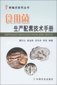 正版现货 食用菌生产配套技术手册