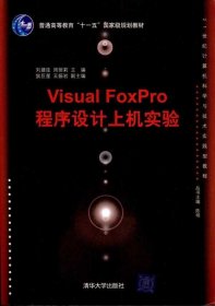 正版现货 Visual FoxPro程序设计上机实验（21世纪计算机科学与技术实践型教程）