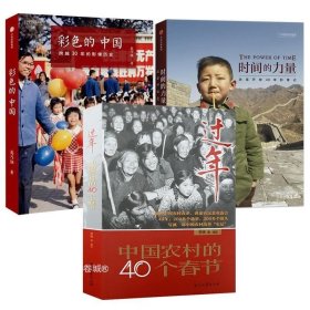 正版现货 （3册）时间的力量：改革开放40年影像记+过年：中国农村的40个春节+彩色的中国：跨越30年的影像历史