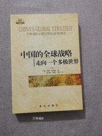 正版现货 中国的全球战略走向一个多极世界 珍妮克莱格著 新华出版社