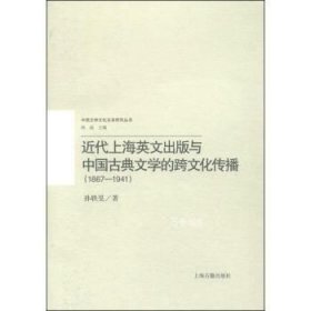 正版现货 近代上海英文出版与中国古典文学的跨文化传播（1867-1