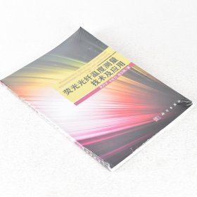 正版现货 荧光光纤温度测量技术及应用 ISBN: 9787030448156