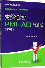 正版现货 项目管理资质认证系列：高效通过PMI-ACP考试（第2版）