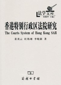 正版现货 香港特别行政区法院研究