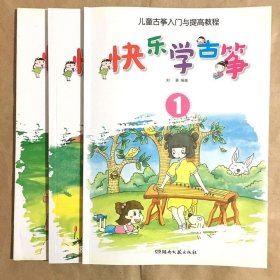 正版现货 快乐学古筝:儿童古筝入门与提高教程1 2 3册：刘喜