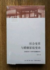 正版现货 社会变革与婚姻家庭变动：20世纪30—90年代的冀南农村