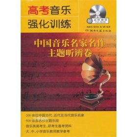 正版现货 高考音乐强化训练-中国音乐名家名作主题听辨卷（附CD）