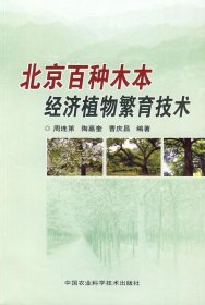 正版现货 北京百种木本经济植物繁育技术
