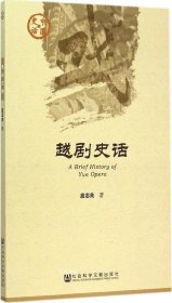 正版现货 中国史话·文化系列：越剧史话