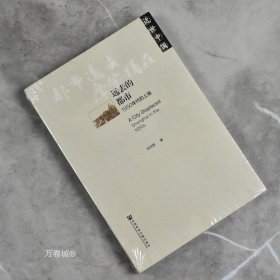 正版现货 远去的都市1950年代的上海 全新作者: 张济顺 社会科学文献出版社9787509766354
