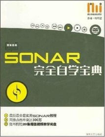 正版现货 SONAR完全自学宝典：刘希望 9787540440275