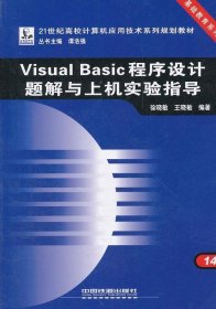 正版现货 VISUAL BASIC程序设计题解与上机实验指导 徐晓敏 著作 著 网络书店 正版图书
