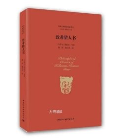 正版现货 致希腊人书 中国社会科学出版社