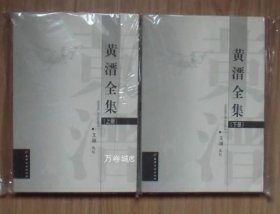 正版现货 黄溍全集上下2册套装 2008年天津古籍出版社
