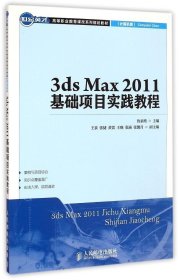 正版现货 3ds Max 2011基础项目实践教程