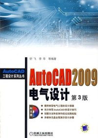 正版现货 AUTOCAD2009电气设计(第三版) 舒飞 等编著 著 著 网络书店 正版图书
