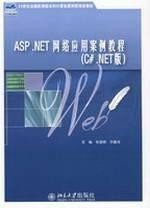 正版现货 ASP.NET网络应用案例教程 张登辉，沙嘉祥　主编 著作 著 网络书店 正版图书