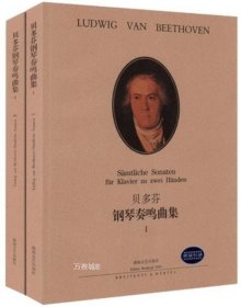 正版现货 贝多芬钢琴奏鸣曲集1 2全2册（原版引进）湖南文艺钢琴谱书