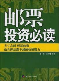 正版现货 邮票投资必读 老蔡 著 著 网络书店 正版图书