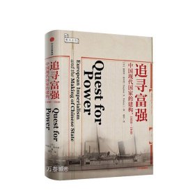 正版现货 追寻富强中国现代国家的建构 1850-1949 全新作者: [美]斯蒂芬·哈尔西中信出版社 9787508683751